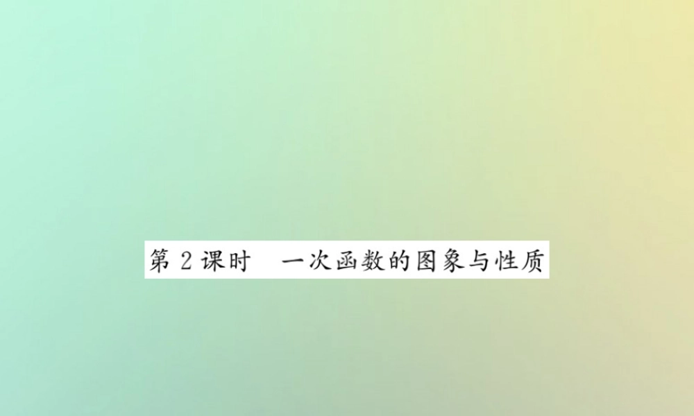 八年级数学上册 第四章 一次函数 4.3 一次函数的图象(2)习题课件 (新版)北师大版 课件