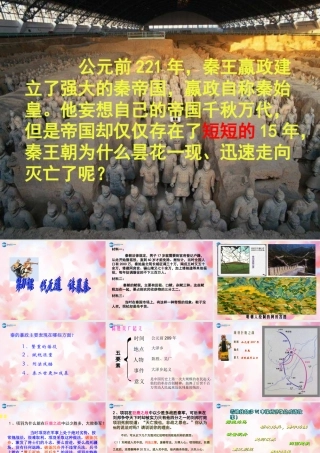 中学七年级历史上册(第11课 伐无道 诛暴秦)课件 新人教版 学案-2