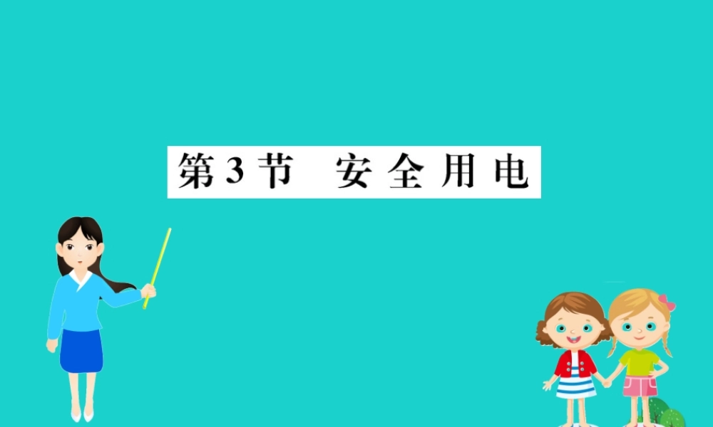 九年级物理全册 第十九章 第3节 安全用电习题课件 (新版)新人教版 课件