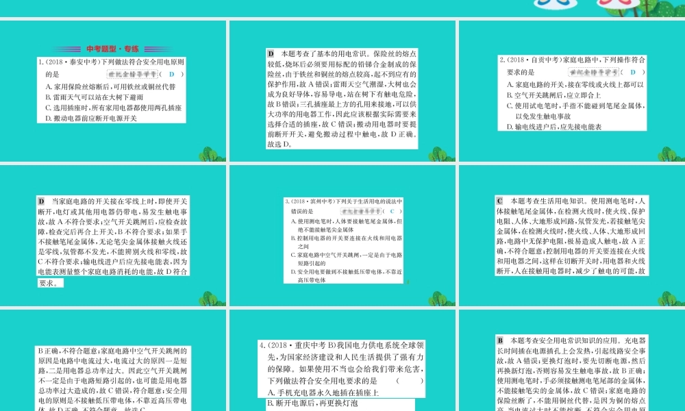 九年级物理全册 第十九章 第3节 安全用电习题课件 (新版)新人教版 课件