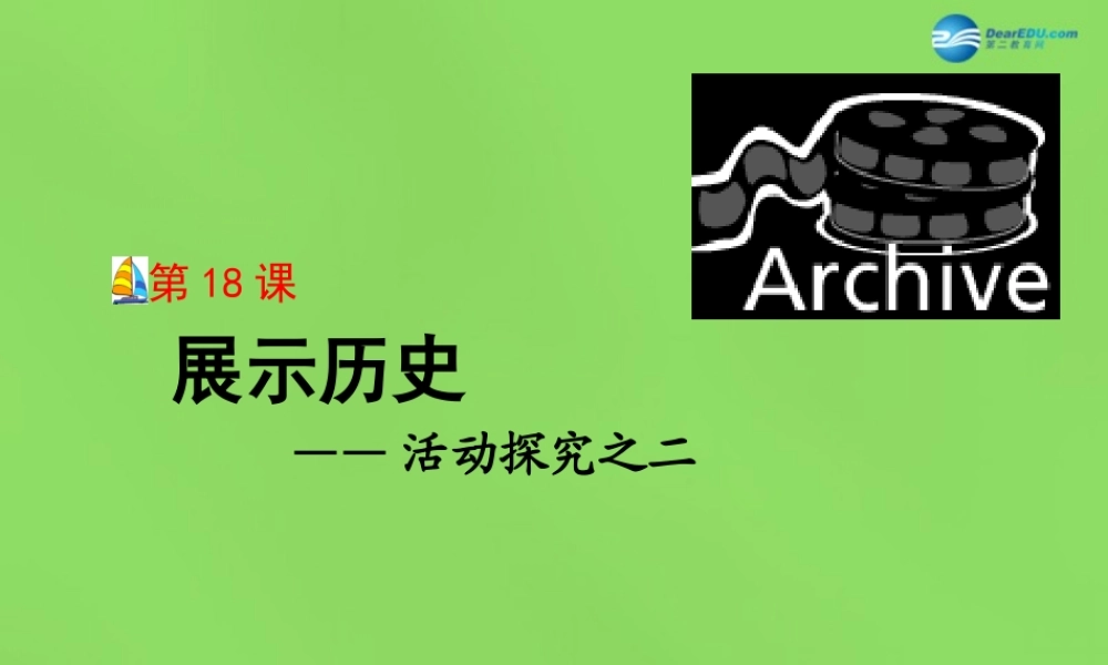八年级历史下册 第18课 展示历史课件 冀教版 课件