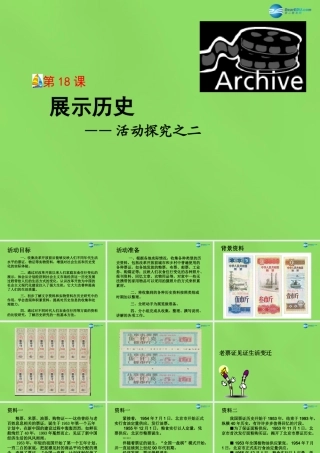 八年级历史下册 第18课 展示历史课件 冀教版 课件