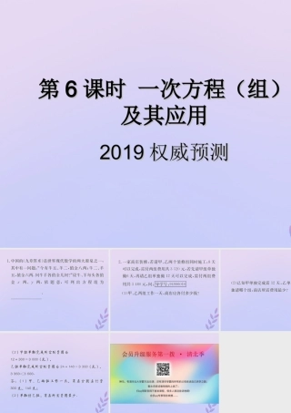 中考数学复习 第6课时 一次方程(组)及其应用 5 权威预测(课后作业)课件