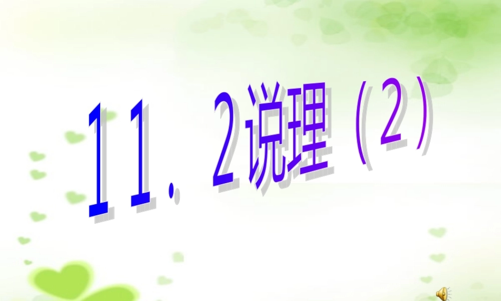 八年级数学下册证明课件 苏教版 课件