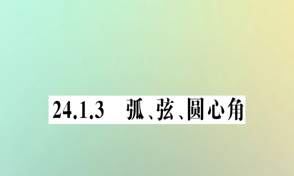 九年级数学上册 第二十四章 圆 241 圆的有关性质 2413 弧、弦、圆心角习题课件 (新版)新人教版 课件