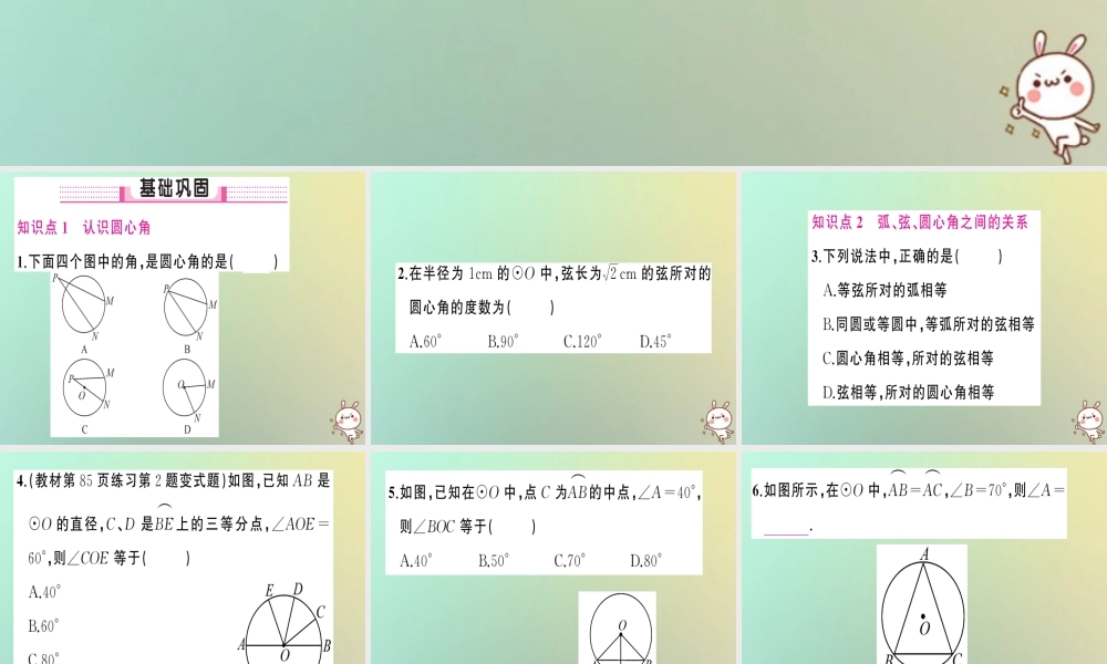 九年级数学上册 第二十四章 圆 241 圆的有关性质 2413 弧、弦、圆心角习题课件 (新版)新人教版 课件