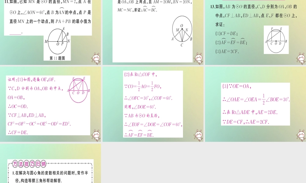 九年级数学上册 第二十四章 圆 241 圆的有关性质 2413 弧、弦、圆心角习题课件 (新版)新人教版 课件