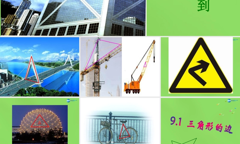 七年级数学下册 9.1(三角形的边)课件 (新版)冀教版 课件