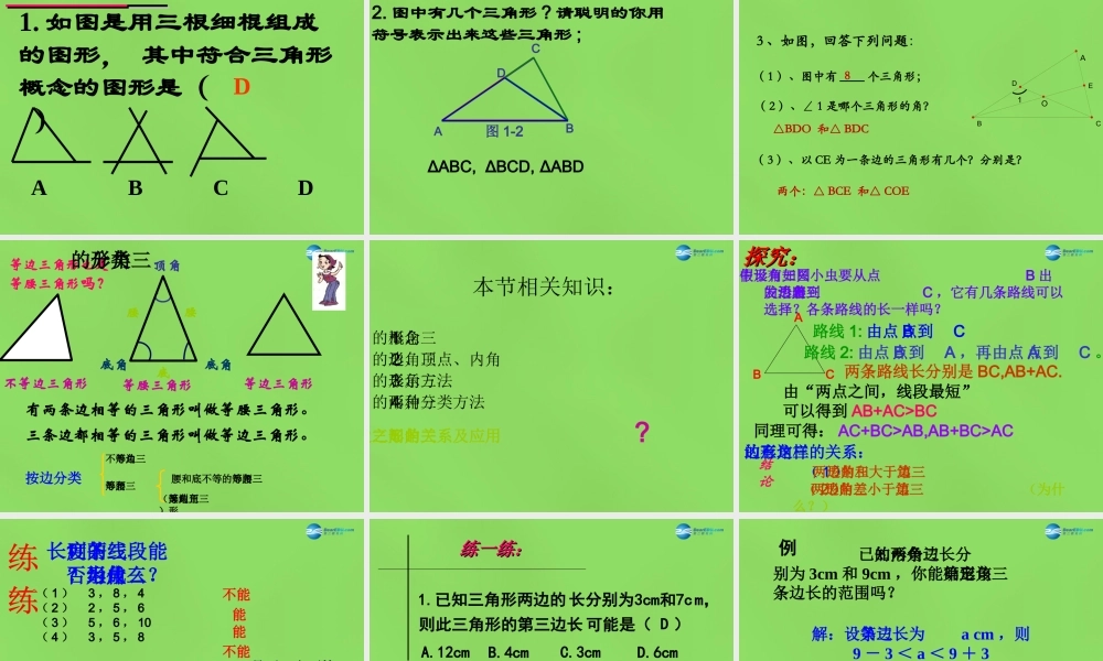 七年级数学下册 9.1(三角形的边)课件 (新版)冀教版 课件