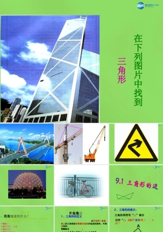 七年级数学下册 9.1(三角形的边)课件 (新版)冀教版 课件
