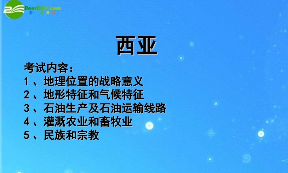 中考区域地理复习课件 西亚 人教新课标版 课件