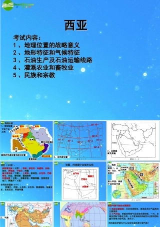 中考区域地理复习课件 西亚 人教新课标版 课件