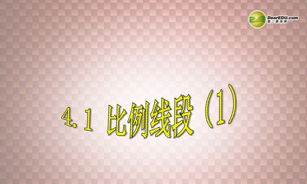 九年级数学上册 比例线段课件(1) 浙教版 课件