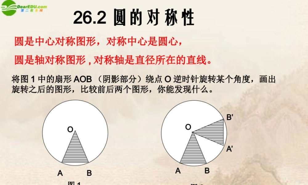 九年级数学下册 262圆的对称性(2)课件 上教版 课件