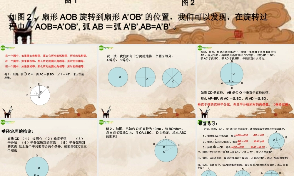 九年级数学下册 262圆的对称性(2)课件 上教版 课件