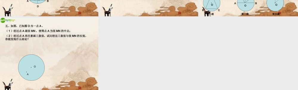 九年级数学下册 262圆的对称性(2)课件 上教版 课件