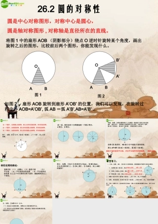 九年级数学下册 262圆的对称性(2)课件 上教版 课件