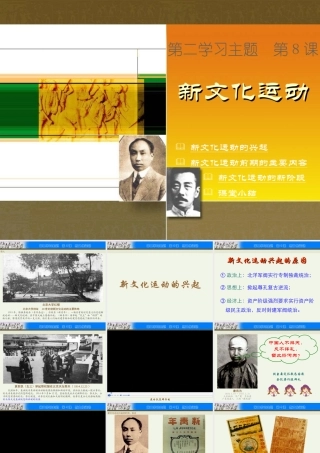 八年级中国历史上册第8课新文化运动课件川教版 课件