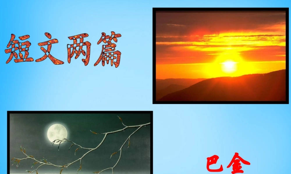 初级八年级语文下册 8 短文两篇课件 (新版)新人教版 课件