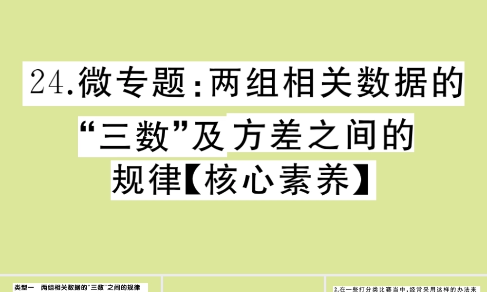 八年级数学上册 第六章 数据的分析 微专题：两组相关数据的 三数 及方差之间的规律作业课件 (新版)北师大版 课件