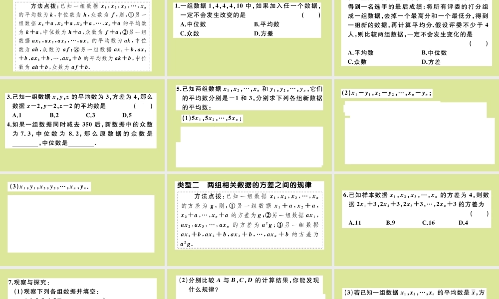 八年级数学上册 第六章 数据的分析 微专题：两组相关数据的 三数 及方差之间的规律作业课件 (新版)北师大版 课件