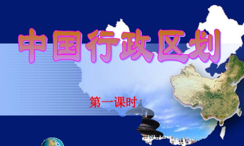 八年级地理上册 第一章第二节 中国的行政区划(第一课时) 湘教版 课件