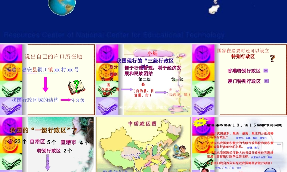 八年级地理上册 第一章第二节 中国的行政区划(第一课时) 湘教版 课件