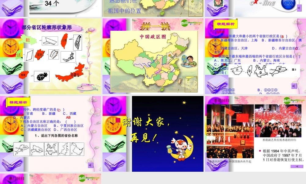 八年级地理上册 第一章第二节 中国的行政区划(第一课时) 湘教版 课件