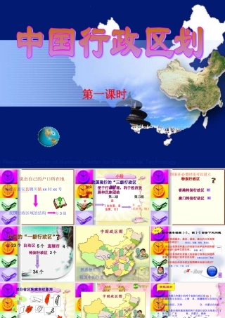 八年级地理上册 第一章第二节 中国的行政区划(第一课时) 湘教版 课件