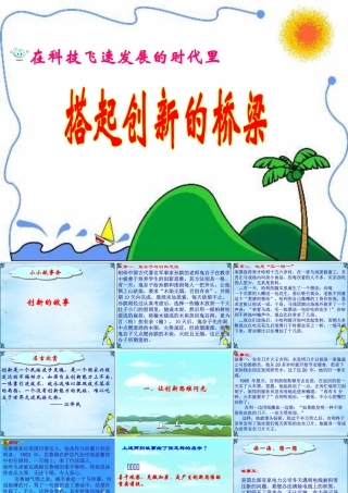 八年级政治下册 搭起创新的桥梁 课件 鲁教版