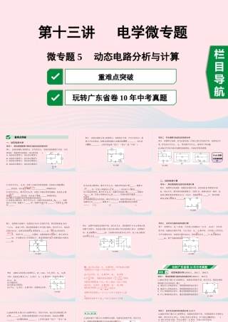 广东省中考物理一轮复习 第十三讲 电学微专题 微专题5 动态电路分析与计算课件