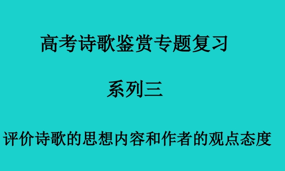 北京市高考语文一轮复习38评价诗歌的思想内容和作者的观点态度课件