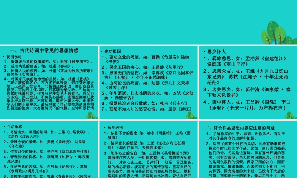 北京市高考语文一轮复习38评价诗歌的思想内容和作者的观点态度课件