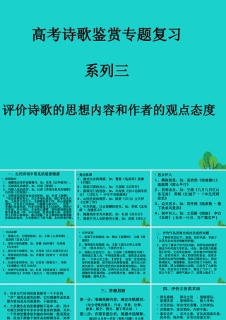 北京市高考语文一轮复习38评价诗歌的思想内容和作者的观点态度课件