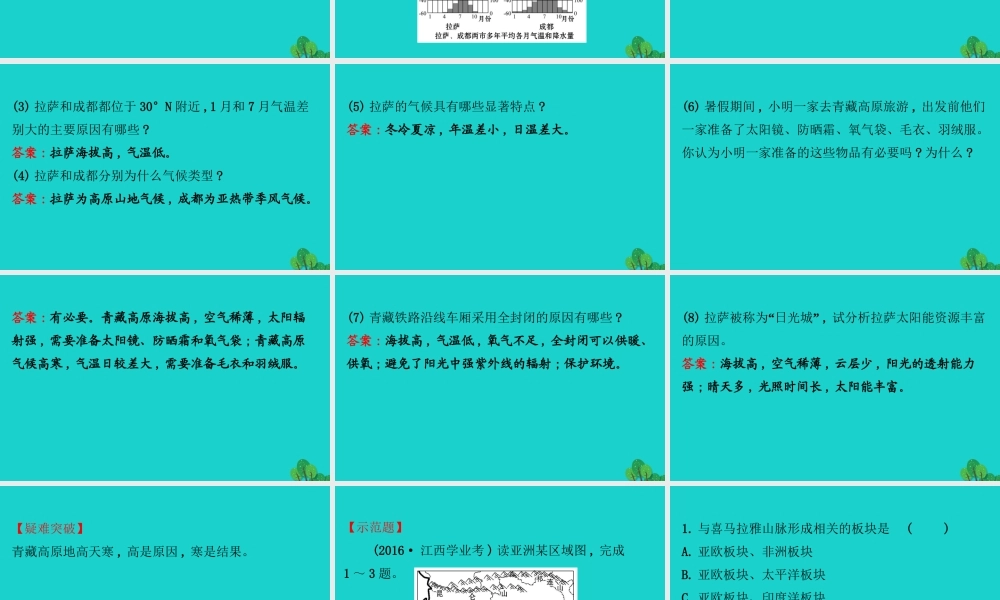 八年级地理下册 第九章 第一节 自然特征与农业(一世界屋脊)习题课件(新版)新人教版 课件