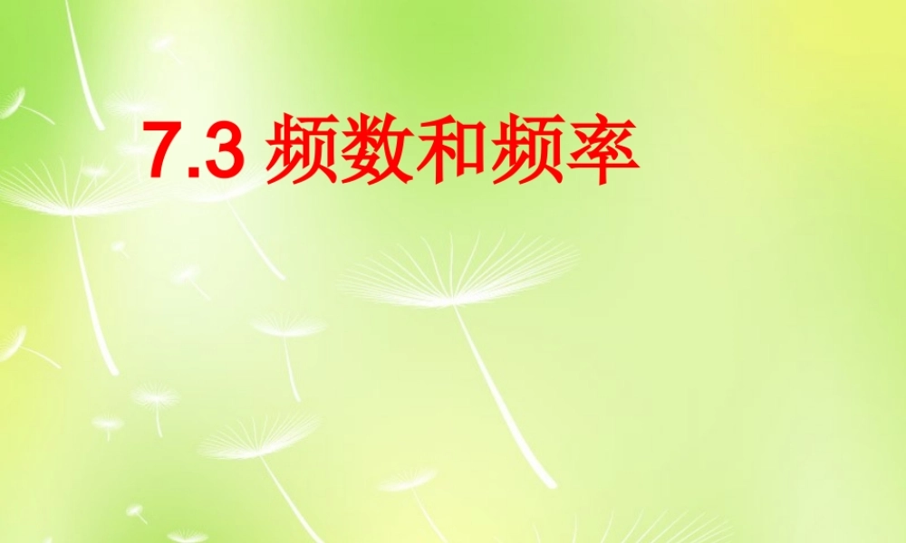 八年级数学下册 7.3 频数和频率课件 (新版)苏科版 课件