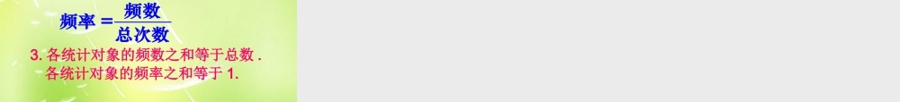 八年级数学下册 7.3 频数和频率课件 (新版)苏科版 课件