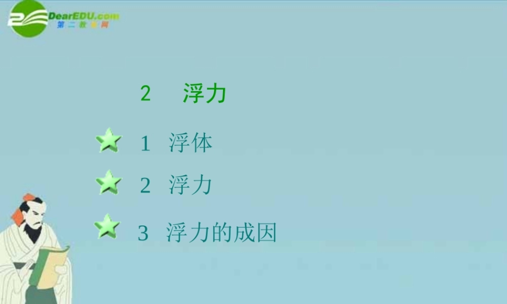 八年级科学上册 第四章第二节浮力课件 华东师大版 课件