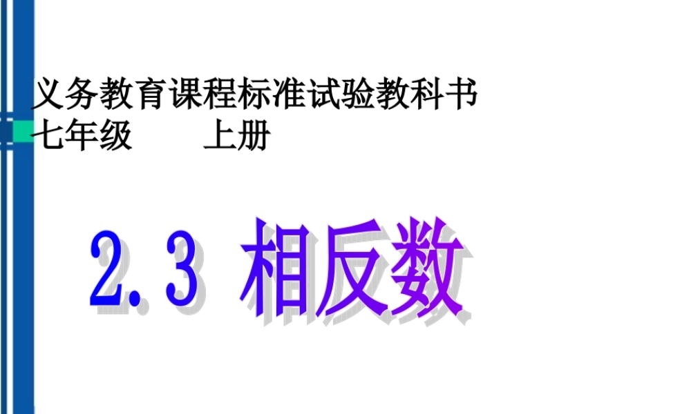 七年级数学上册 第二章第二节相反数课件 华师大版 课件