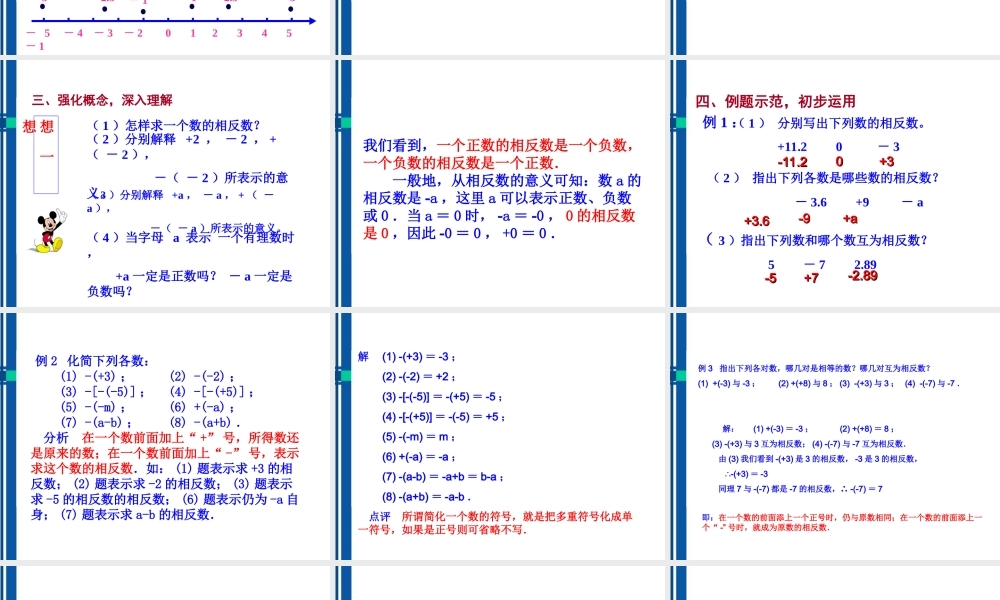 七年级数学上册 第二章第二节相反数课件 华师大版 课件