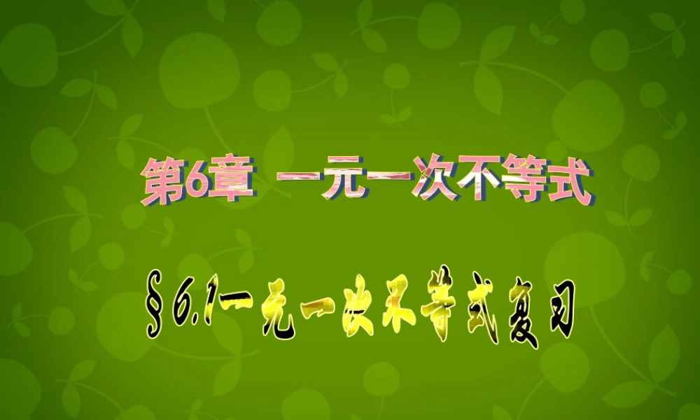 八年级数学上册 6 一元一次不等式复习课件 青岛版 课件