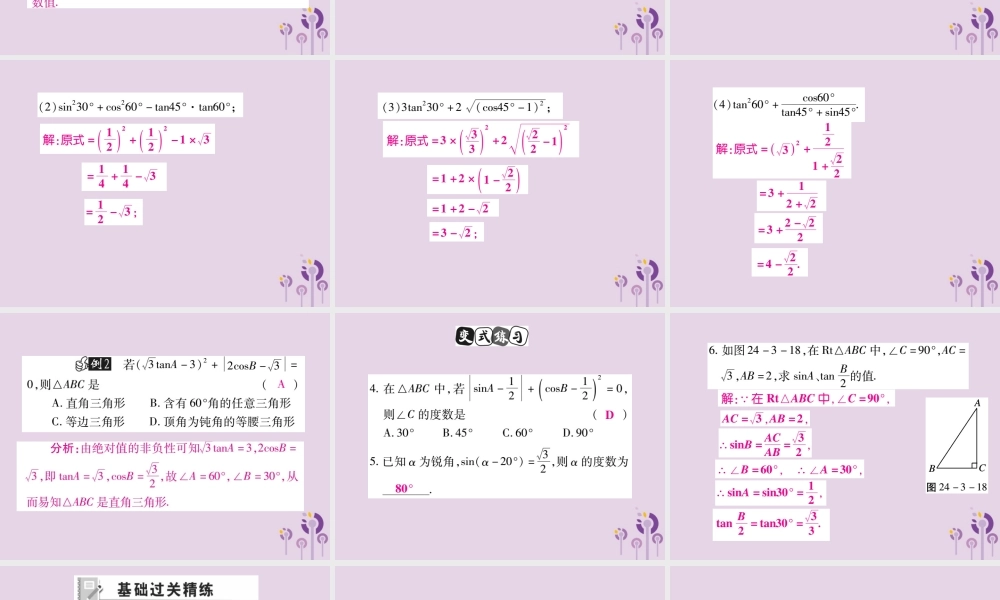 九年级数学上册 第24章 解直角三角形 243 锐角三角函数 2431 锐角三角函数(第2课时)课件 (新版)华东师大版 课件