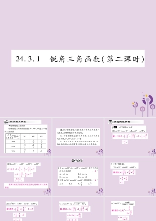 九年级数学上册 第24章 解直角三角形 243 锐角三角函数 2431 锐角三角函数(第2课时)课件 (新版)华东师大版 课件