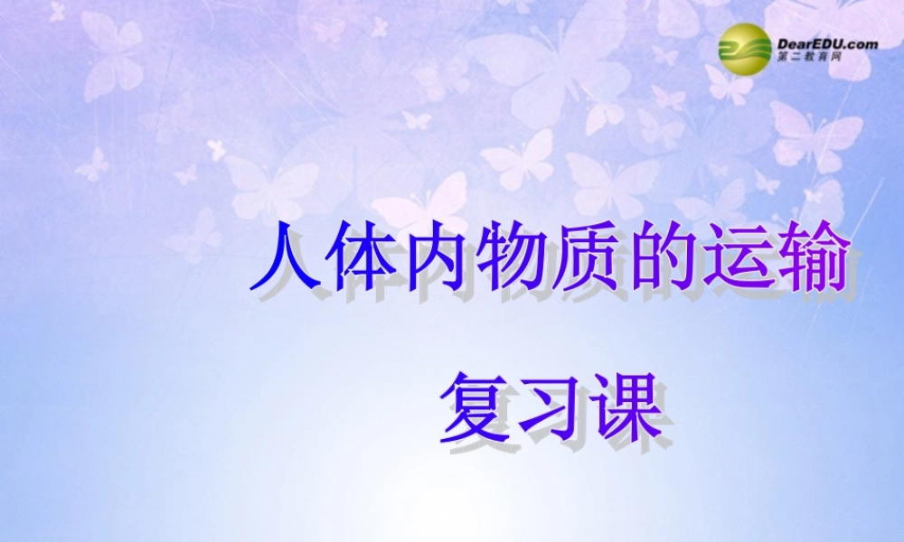 七年级生物下册 第四章 人体内物质的运输复习课件 新人教版 课件