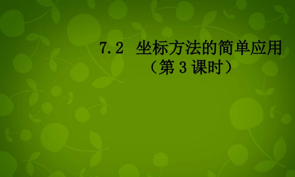 中学七年级数学下册 7.2 坐标方法的简单应用(第3课时)课件 (新版)新人教版 课件