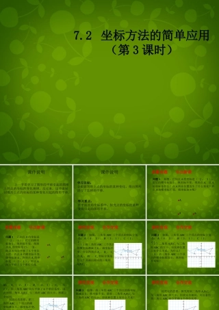 中学七年级数学下册 7.2 坐标方法的简单应用(第3课时)课件 (新版)新人教版 课件