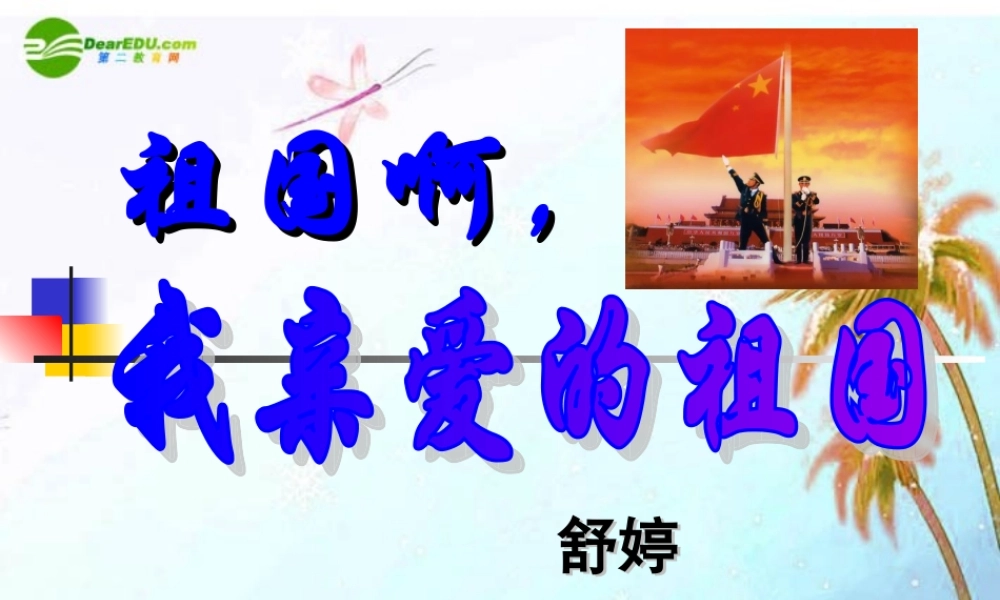 九年级语文下册(祖国啊，我亲爱的祖国)优秀课件(59页) 人教新课标版 课件