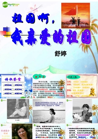 九年级语文下册(祖国啊，我亲爱的祖国)优秀课件(59页) 人教新课标版 课件