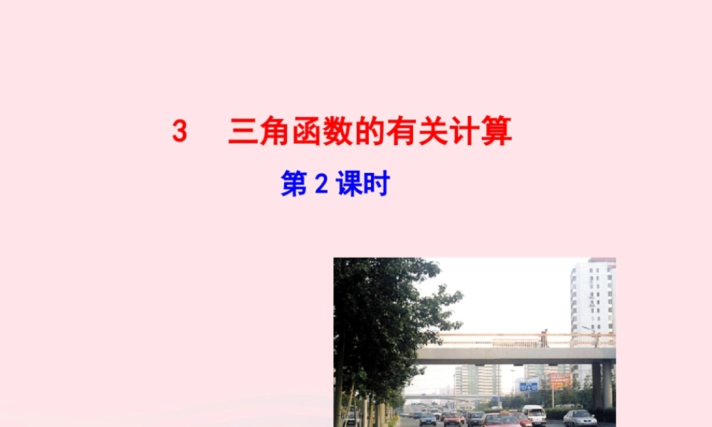 九年级数学下册 第一章直角三角形的边角关系 3三角函数的有关计算第2课时课件 北师大版 课件
