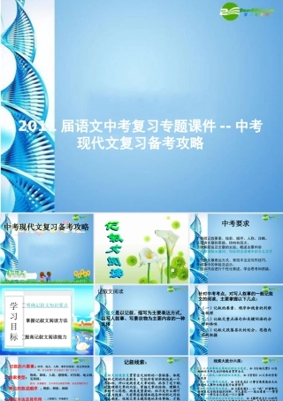 初中语文中考作文辅导课件 中考现代文复习备考攻略(共167张PPT) 课件